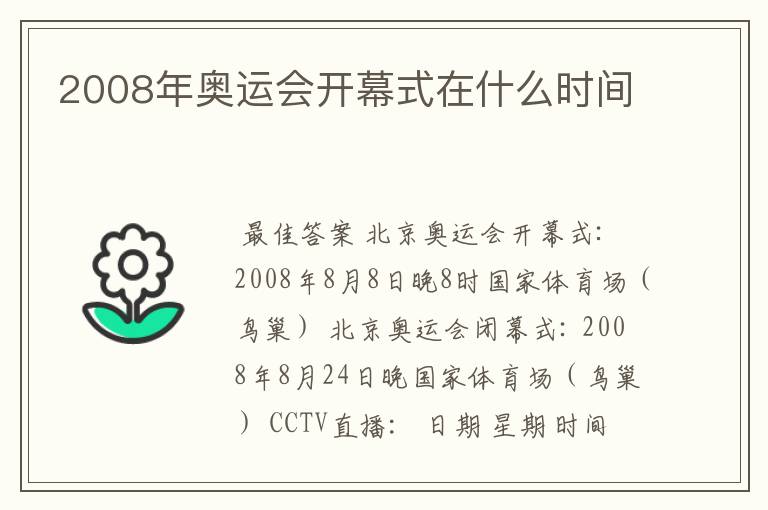 2008年奥运会开幕式在什么时间