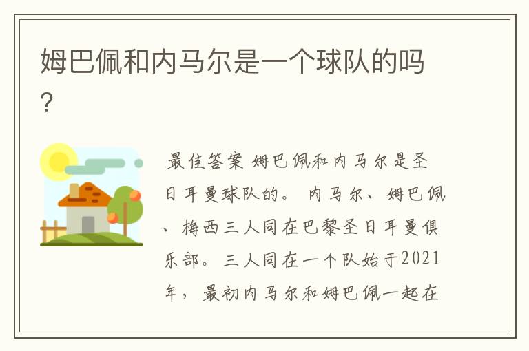 姆巴佩和内马尔是一个球队的吗?