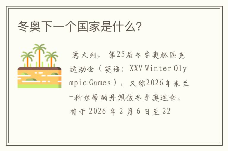 冬奥下一个国家是什么?