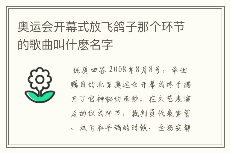 奥运会开幕式放飞鸽子那个环节的歌曲叫什麽名字