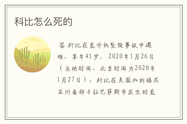 科比怎么死的