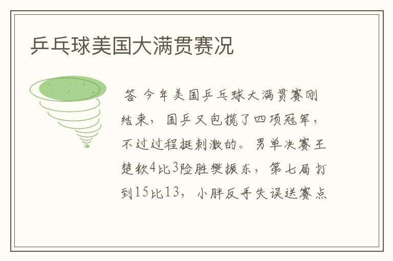 乒乓球美国大满贯赛况