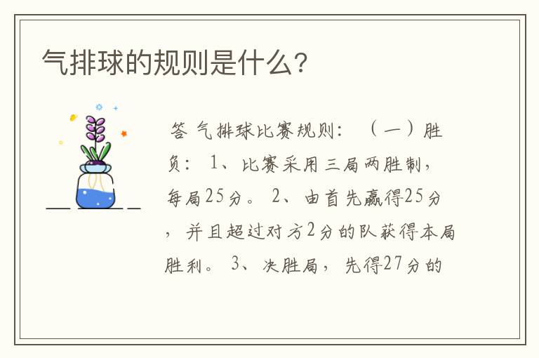 气排球的规则是什么?