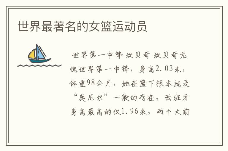 世界最著名的女篮运动员