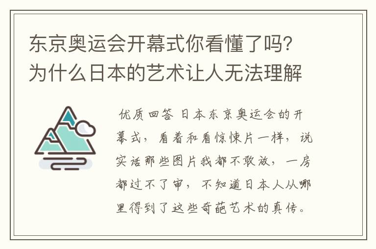 东京奥运会开幕式你看懂了吗?为什么日本的艺术让人无法理解?