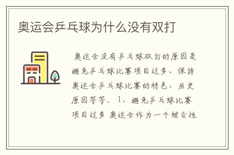 奥运会乒乓球为什么没有双打