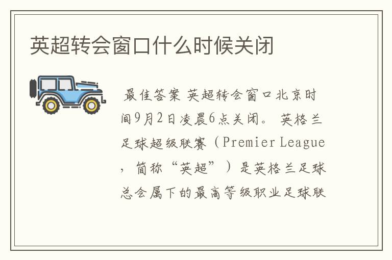 英超转会窗口什么时候关闭