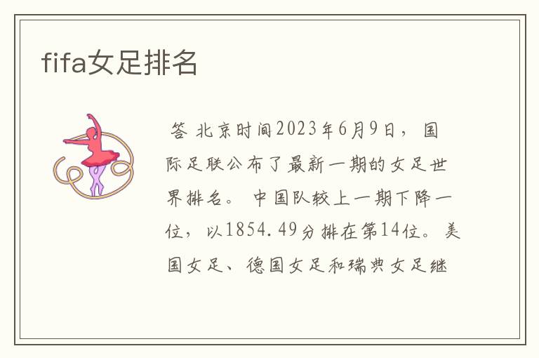 fifa女足排名