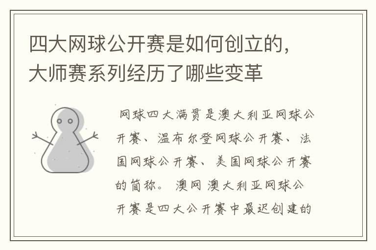 四大网球公开赛是如何创立的,大师赛系列经历了哪些变革