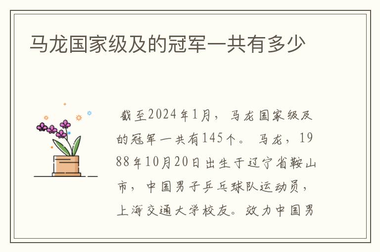 马龙国家级及的冠军一共有多少