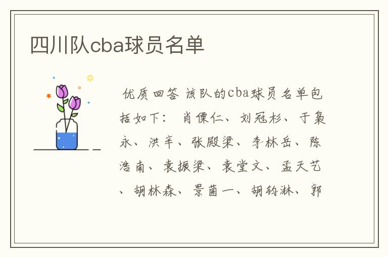 四川队cba球员名单