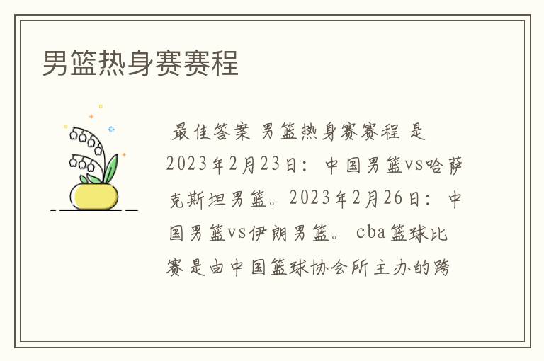 男篮热身赛赛程