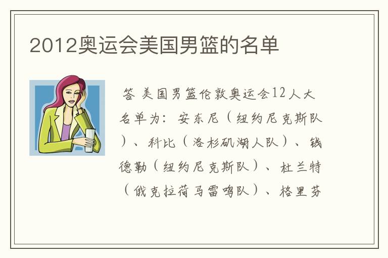 2012奥运会美国男篮的名单