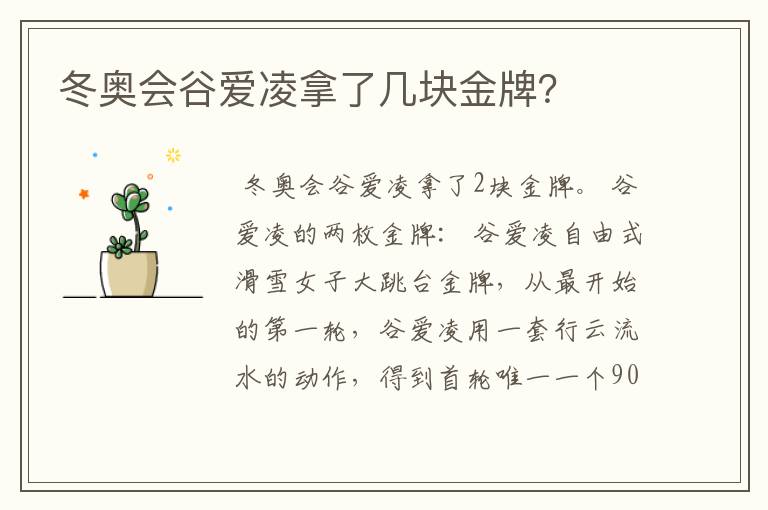 冬奥会谷爱凌拿了几块金牌?