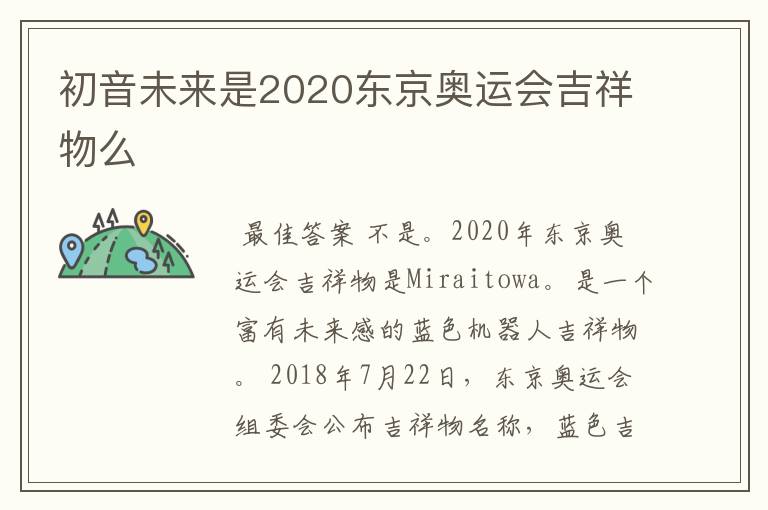 初音未来是2020东京奥运会吉祥物么
