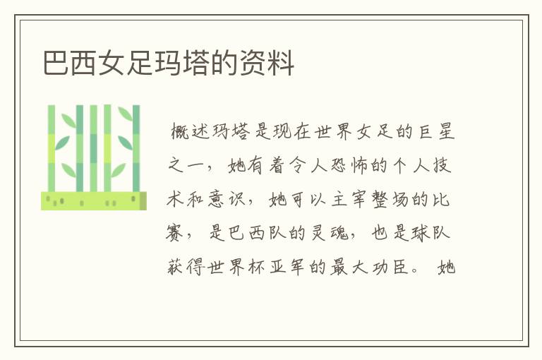 巴西女足玛塔的资料