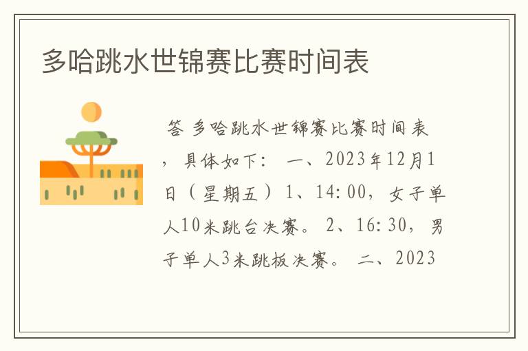 多哈跳水世锦赛比赛时间表