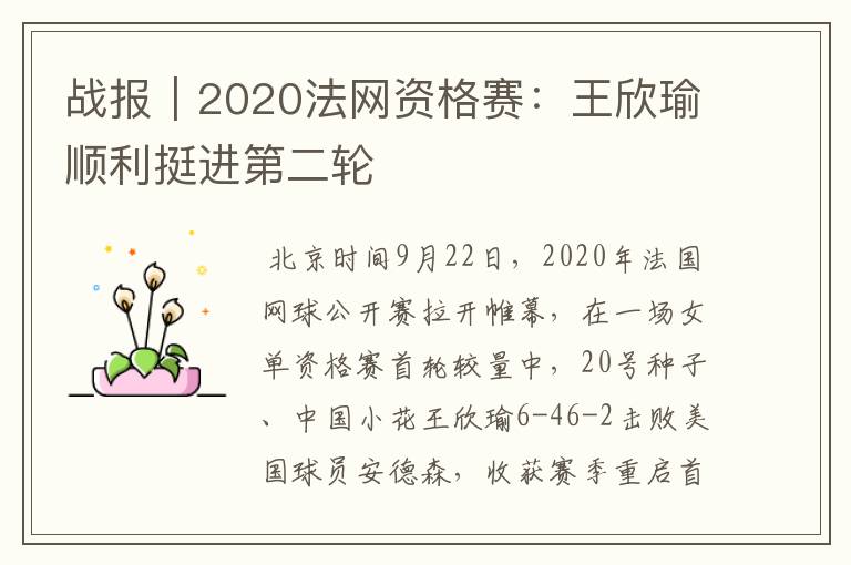 战报｜2020法网资格赛：王欣瑜顺利挺进第二轮