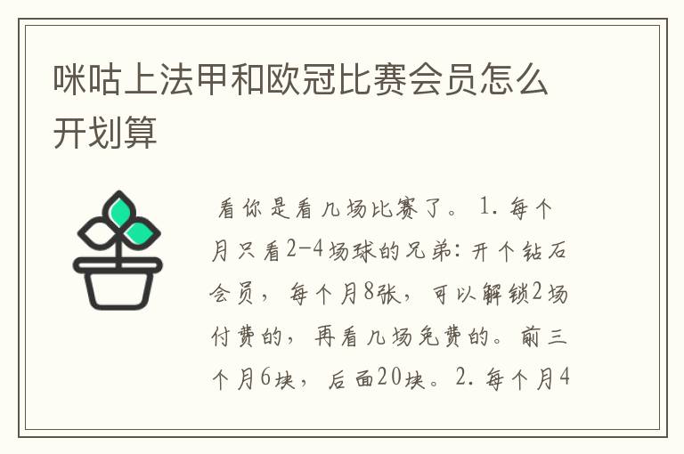 咪咕上法甲和欧冠比赛会员怎么开划算