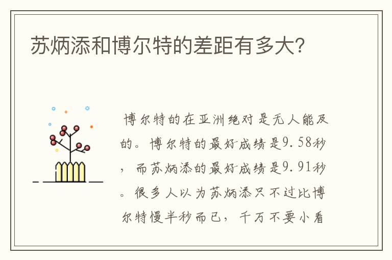 苏炳添和博尔特的差距有多大？