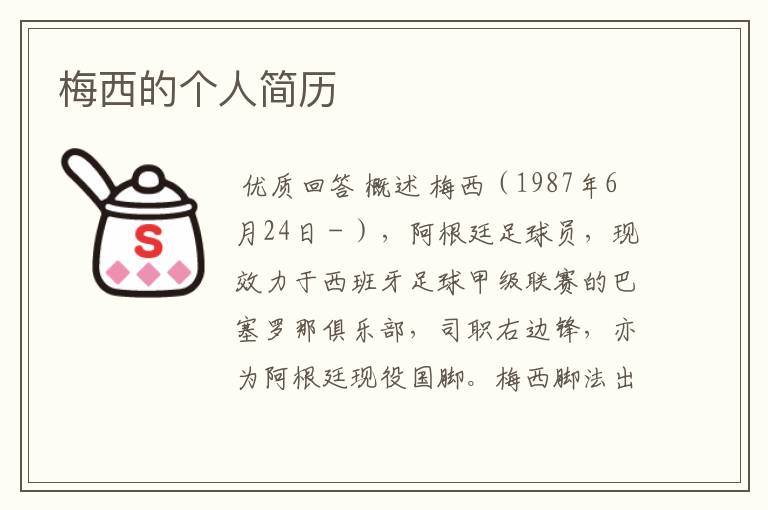 梅西的个人简历