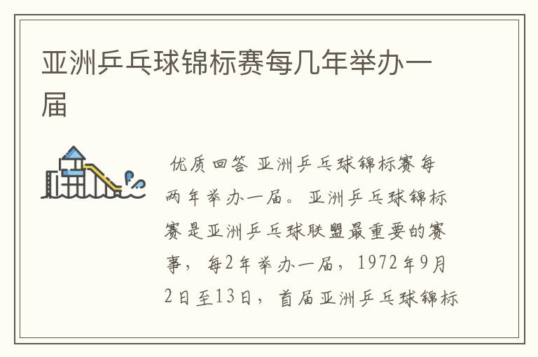 亚洲乒乓球锦标赛每几年举办一届