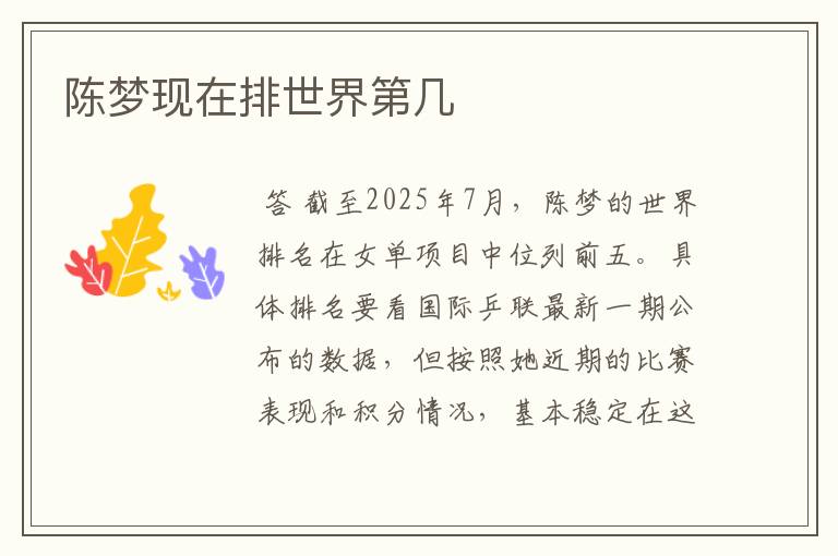 陈梦现在排世界第几