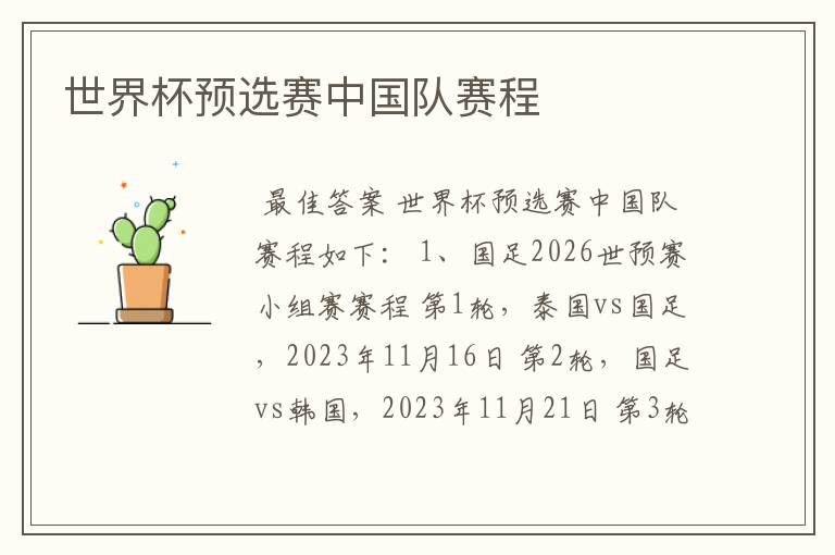 世界杯预选赛中国队赛程
