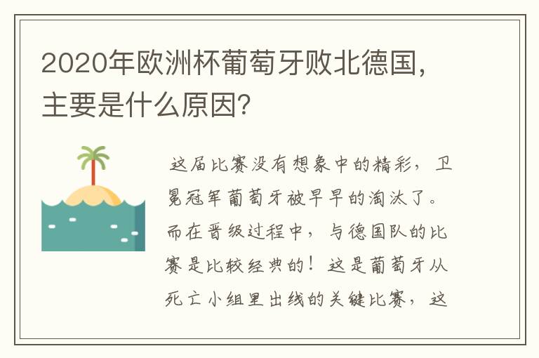 2020年欧洲杯葡萄牙败北德国,主要是什么原因?