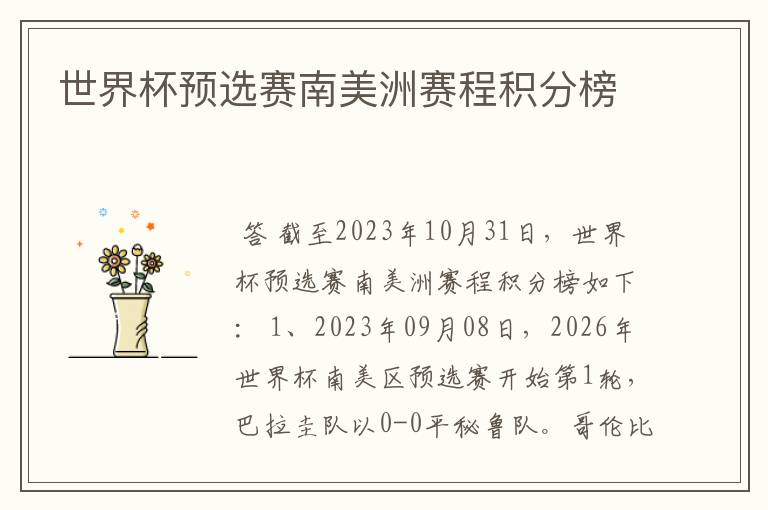世界杯预选赛南美洲赛程积分榜