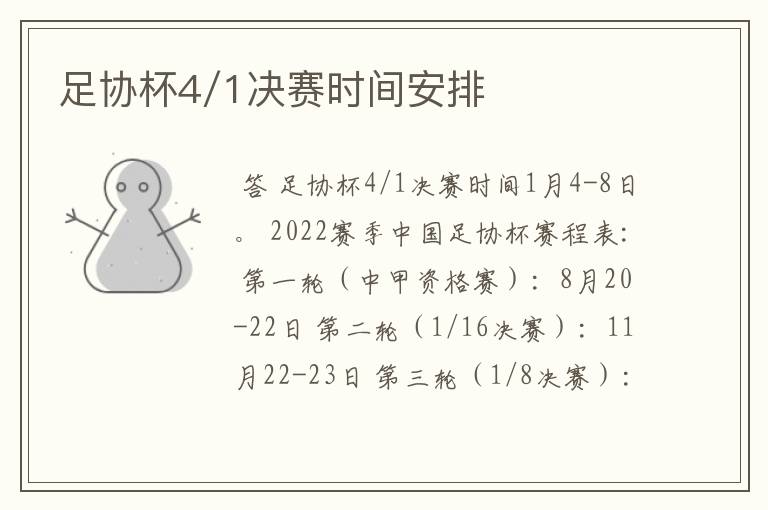 足协杯4/1决赛时间安排