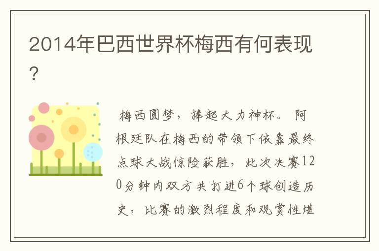 2014年巴西世界杯梅西有何表现?