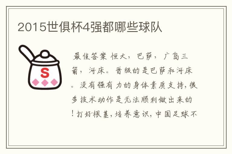 2015世俱杯4强都哪些球队