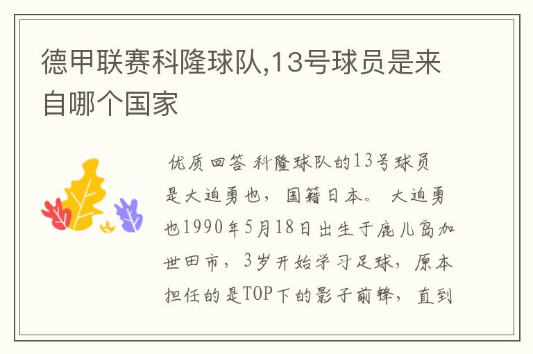 德甲联赛科隆球队,13号球员是来自哪个国家