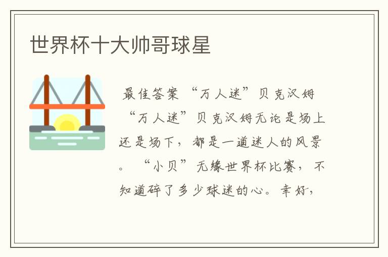 世界杯十大帅哥球星