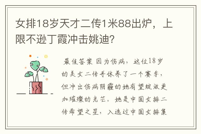 女排18岁天才二传1米88出炉,上限不逊丁霞冲击姚迪?