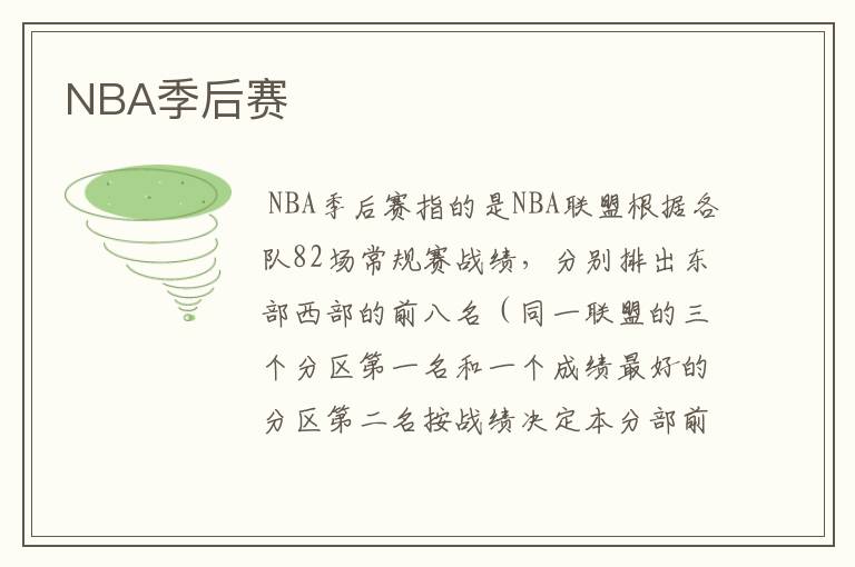 NBA季后赛