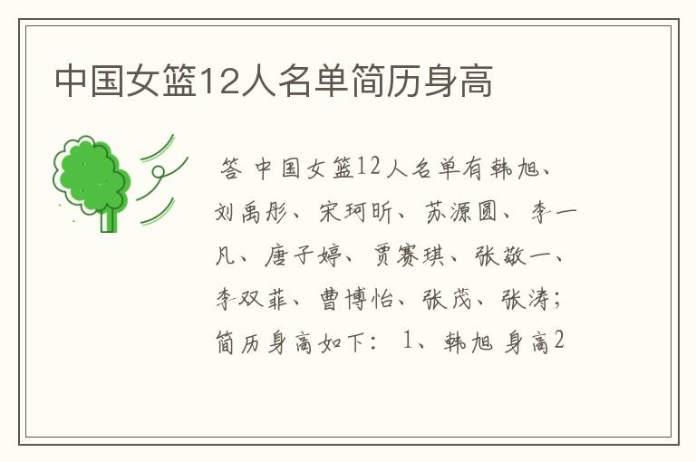 中国女篮12人名单简历身高