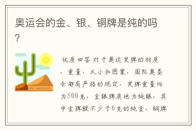 奥运会的金、银、铜牌是纯的吗?