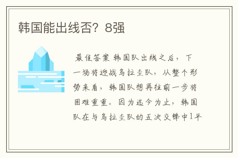 韩国能出线否？8强