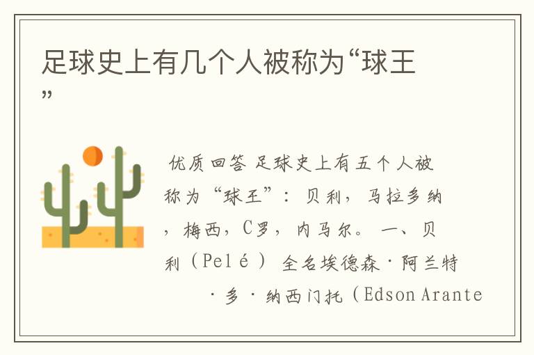 足球史上有几个人被称为“球王”