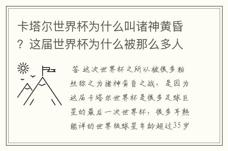 卡塔尔世界杯为什么叫诸神黄昏?这届世界杯为什么被那么多人珍视?