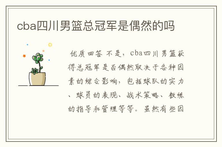 cba四川男篮总冠军是偶然的吗