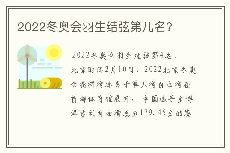 2022冬奥会羽生结弦第几名?
