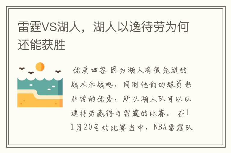 雷霆VS湖人,湖人以逸待劳为何还能获胜