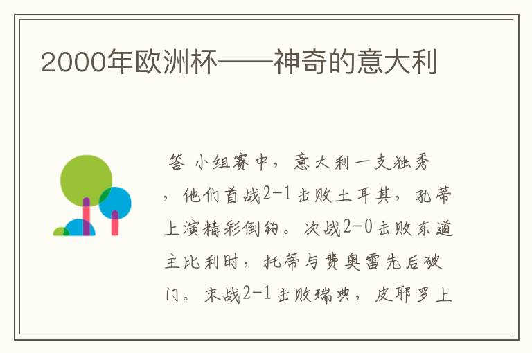 2000年欧洲杯——神奇的意大利