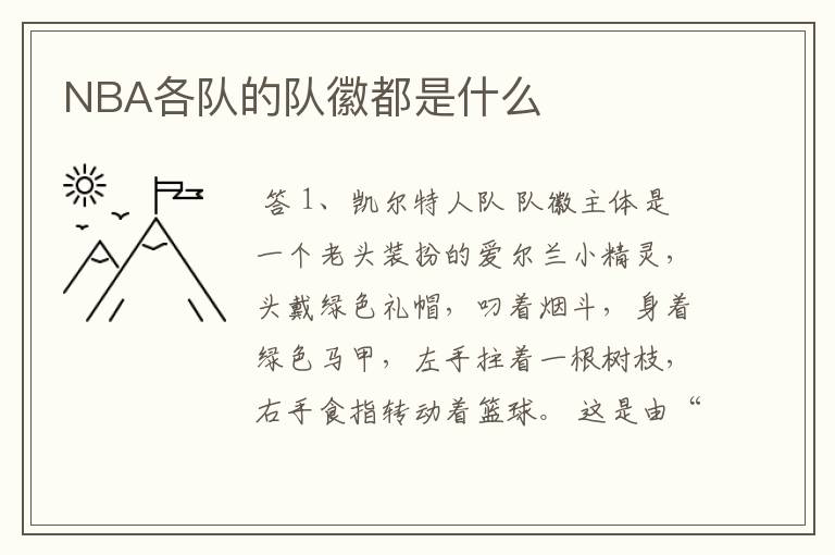 NBA各队的队徽都是什么