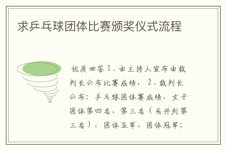 求乒乓球团体比赛颁奖仪式流程