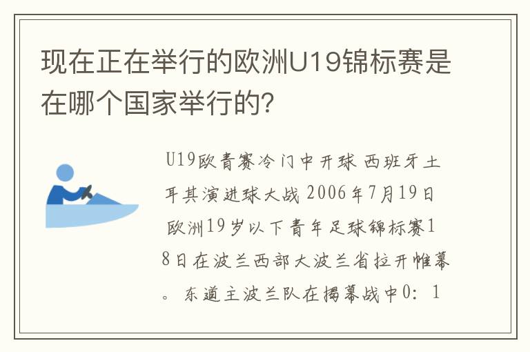 现在正在举行的欧洲U19锦标赛是在哪个国家举行的?