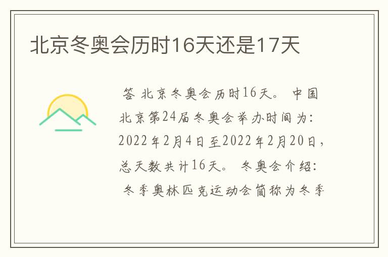 北京冬奥会历时16天还是17天